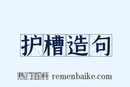 护槽造句是什么意思的图片